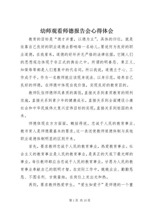 幼师观看师德报告会心得体会.docx