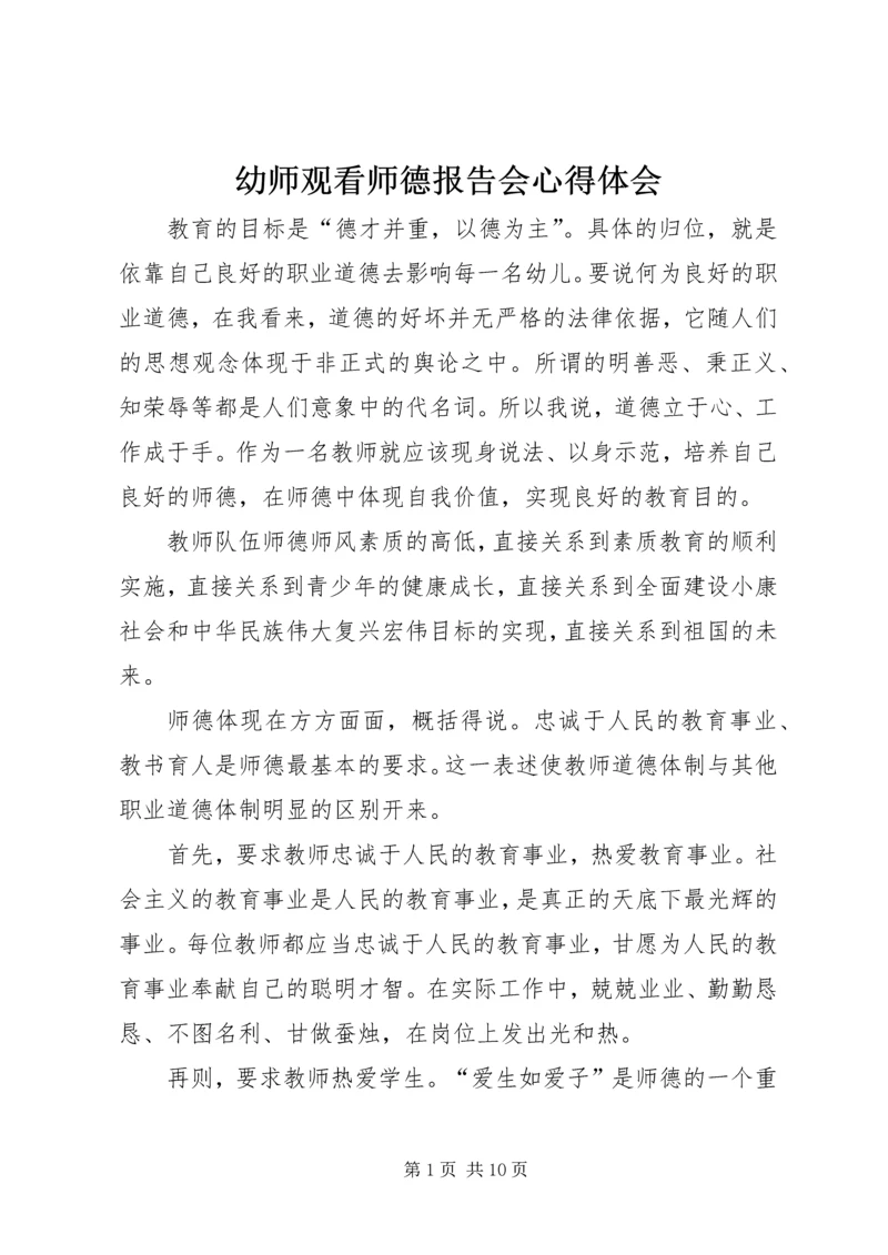 幼师观看师德报告会心得体会.docx