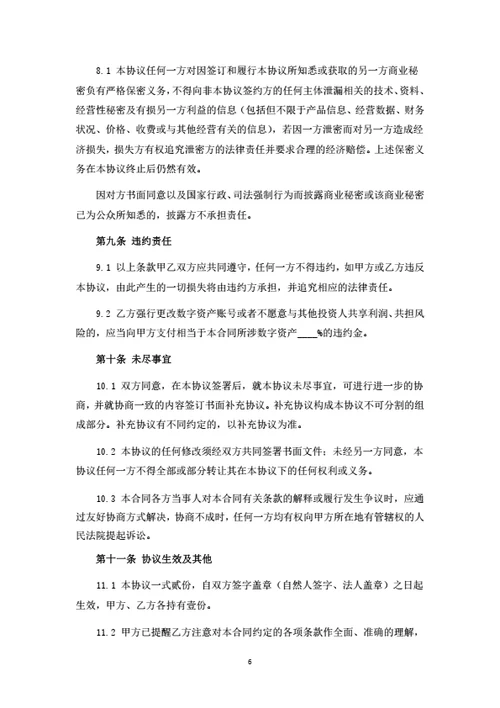 数字货币项目投资合作协议（律师拟定详细版）