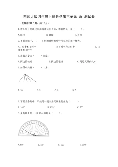 西师大版四年级上册数学第三单元 角 测试卷（实验班）.docx