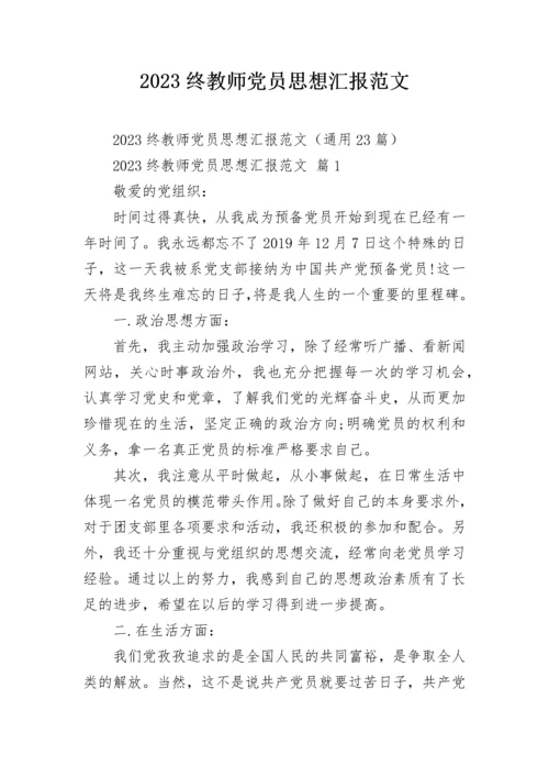 2023终教师党员思想汇报范文.docx