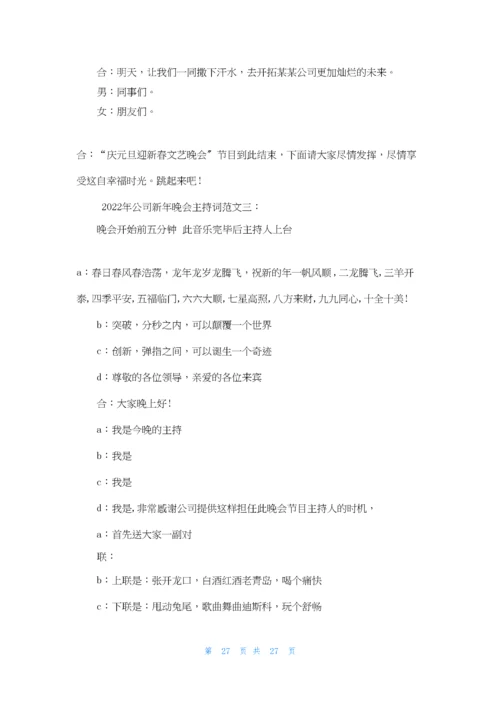 公司新年晚会主持词范文.docx