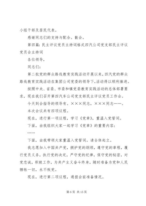 第一支部党员民主评议会议主持词.docx