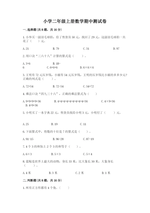 小学二年级上册数学期中测试卷【全优】.docx