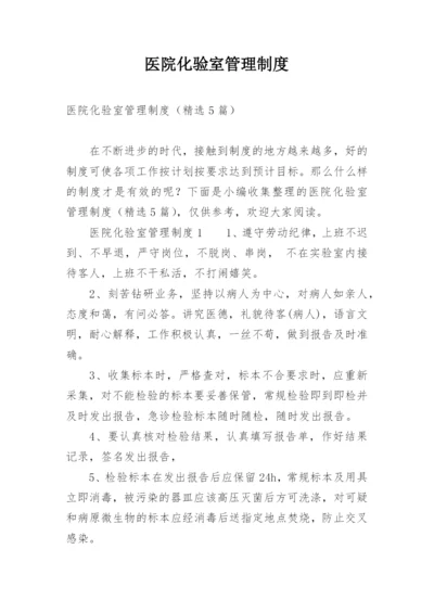 医院化验室管理制度.docx