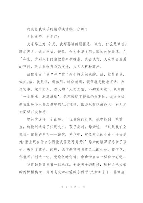 我诚信我快乐的精彩演讲稿三分钟5篇.docx