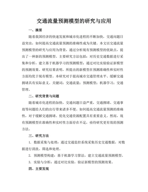 交通流量预测模型的研究与应用
