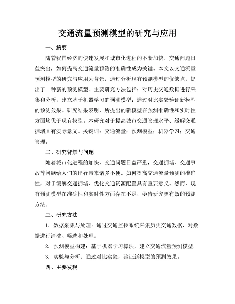 交通流量预测模型的研究与应用