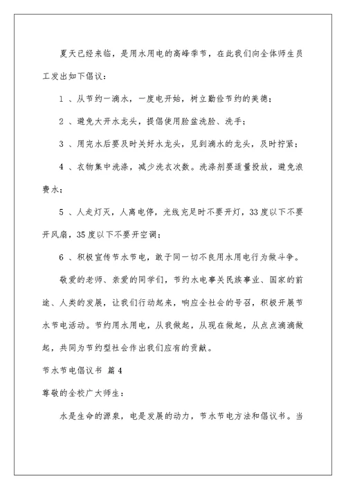 2022关于节水节电倡议书汇总七篇