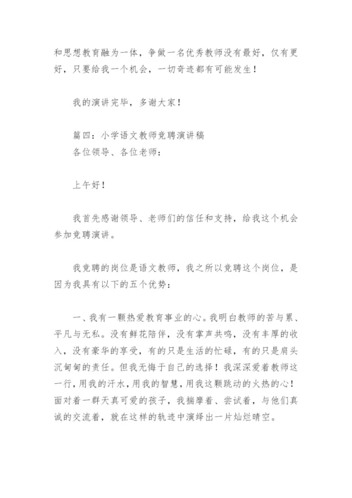 小学语文教师竞聘演讲稿(精选8篇).docx