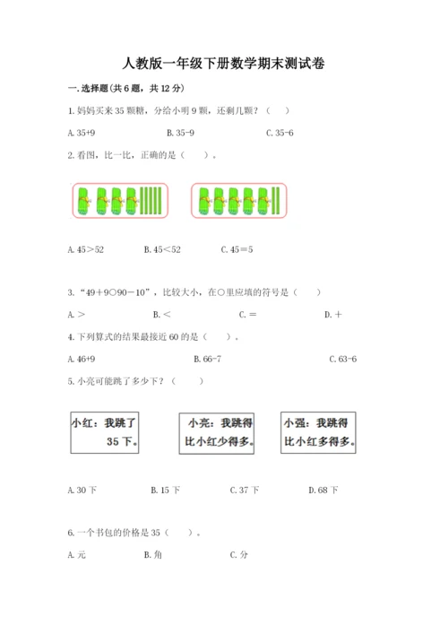 人教版一年级下册数学期末测试卷附完整答案（夺冠）.docx