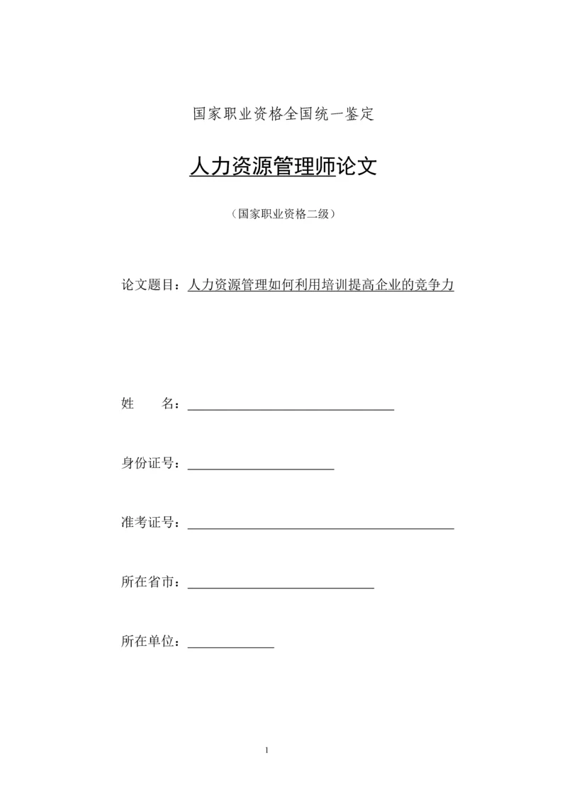 人力资源二级论文-人力资源管理如何利用培训提高企业的竞争力.docx