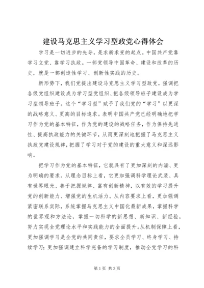 建设马克思主义学习型政党心得体会 (8).docx