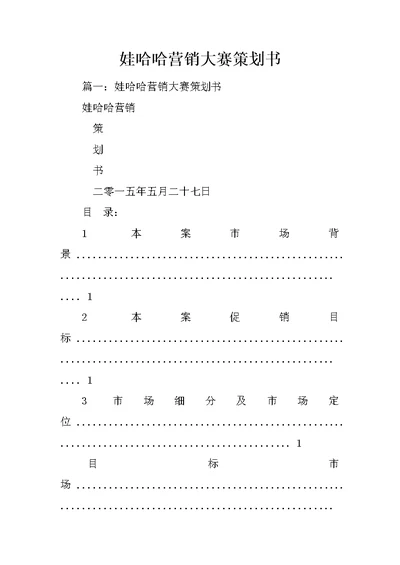 娃哈哈营销大赛策划书