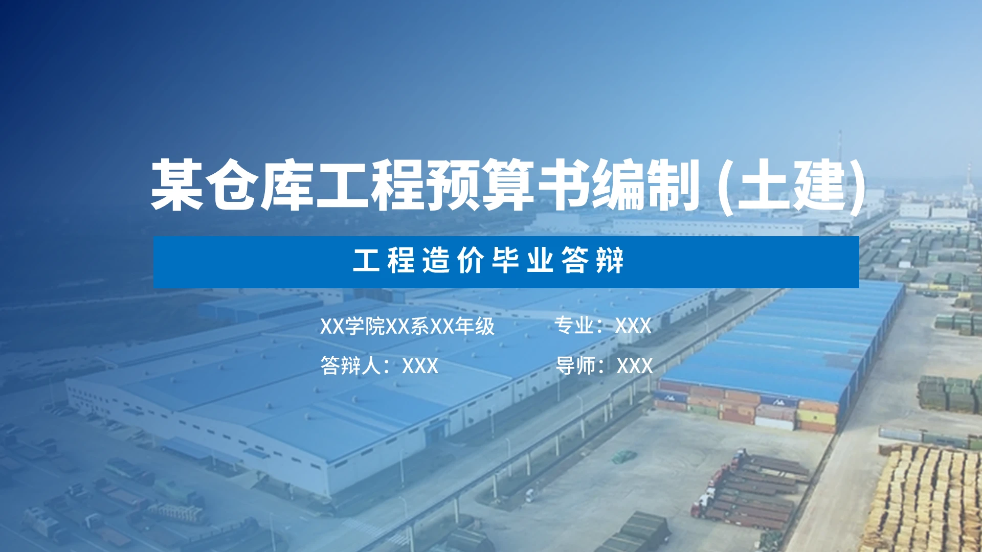 蓝色简约大气商务仓库工程预算书编制工程造价专业答辩PPT模板