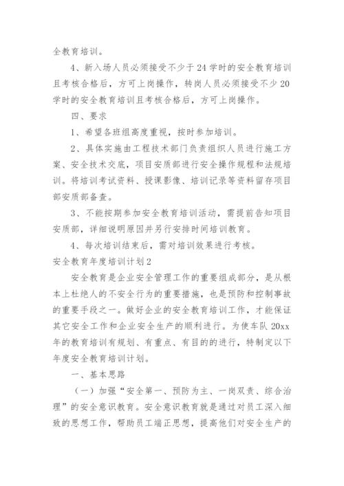 安全教育年度培训计划.docx