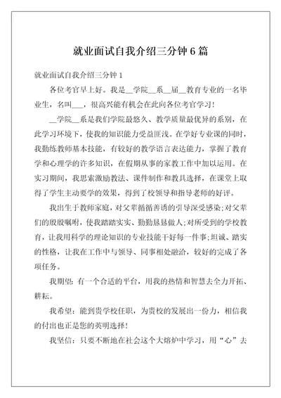 就业面试自我介绍三分钟6篇