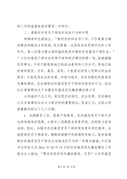 谈关于加强农村基层党风廉政建设.docx