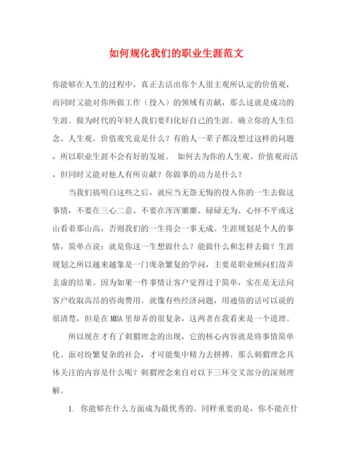 精编之如何规化我们的职业生涯范文.docx