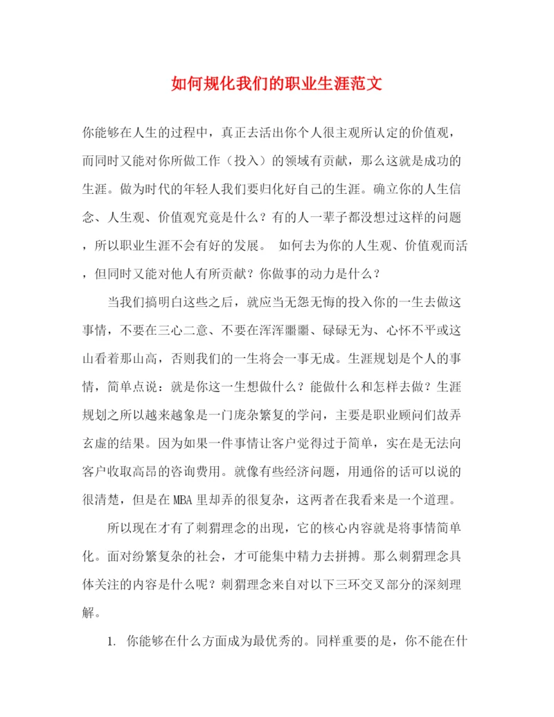 精编之如何规化我们的职业生涯范文.docx