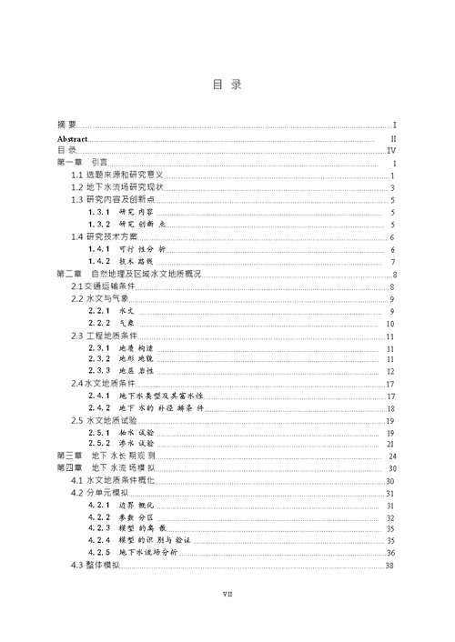 贺州市花岗岩地区拟建稀土开采项目地下水流场数值模拟-水利工程专业论文