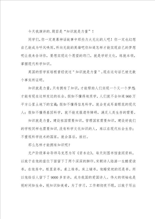 知识就是力量演讲稿