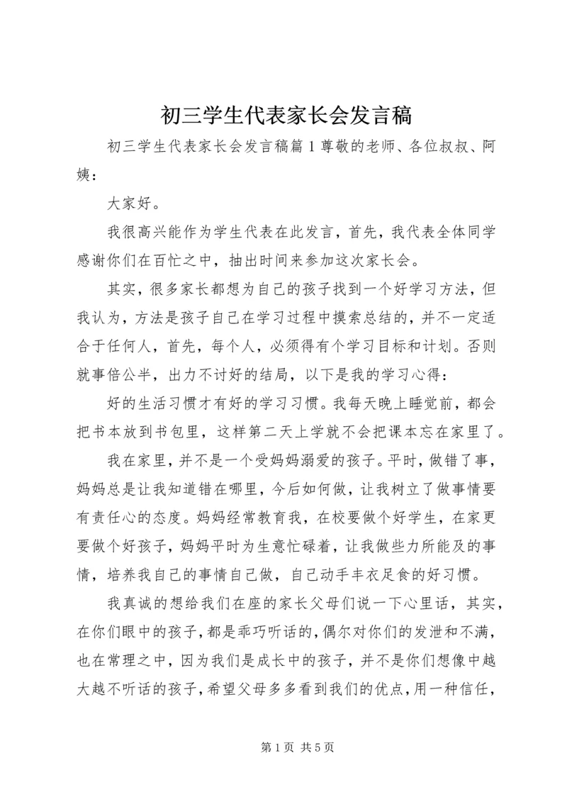 初三学生代表家长会发言稿.docx