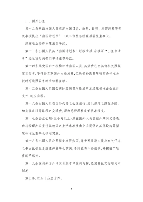 公司出差管理规章制度3篇.docx