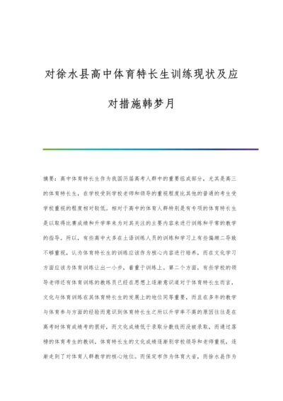 对徐水县高中体育特长生训练现状及应对措施韩梦月.docx