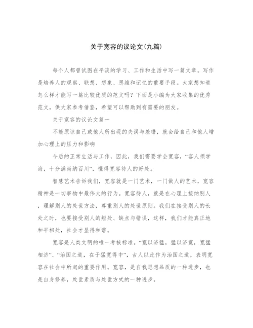 关于宽容的议论文(九篇).docx