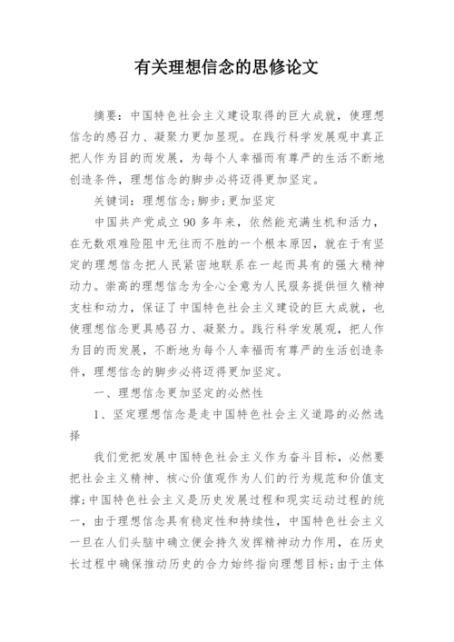 有关理想信念的思修论文.docx