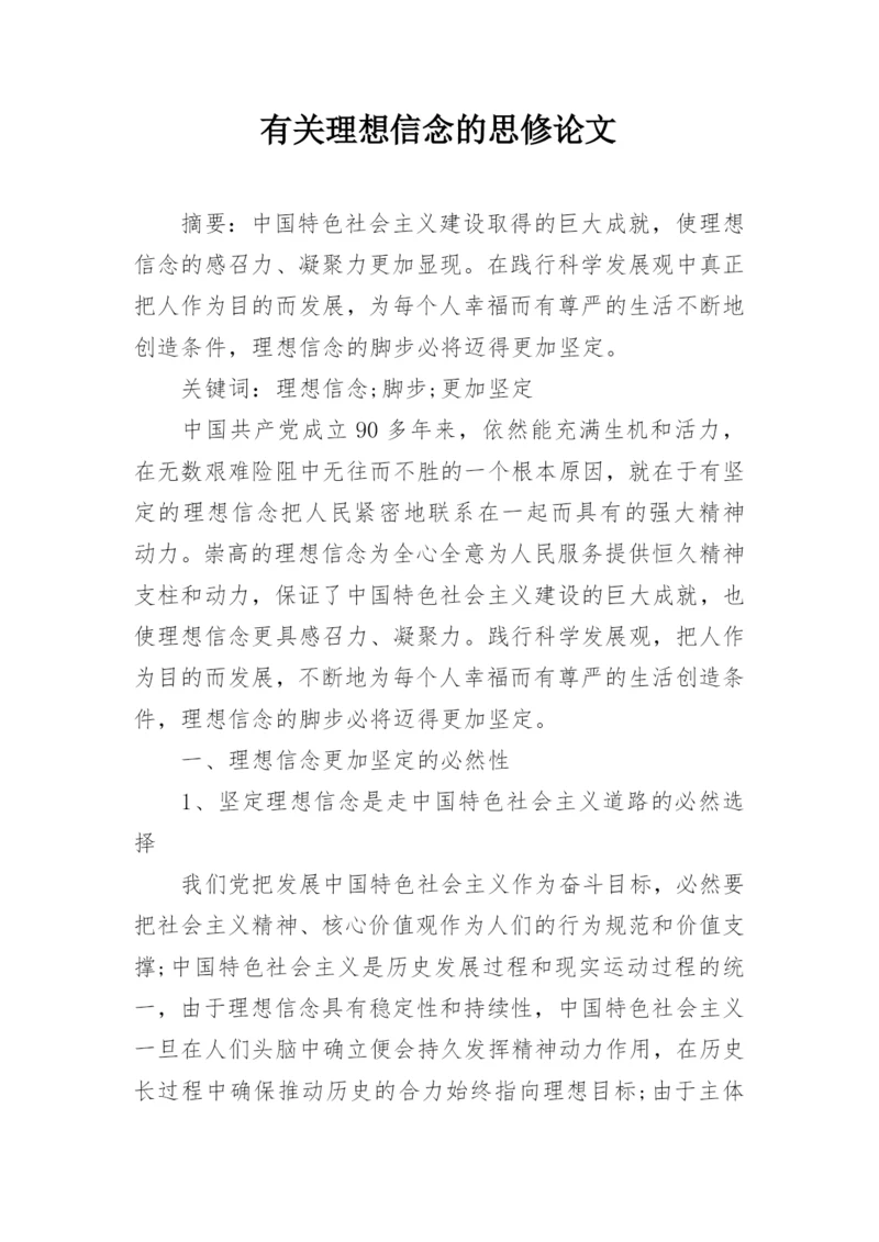 有关理想信念的思修论文.docx