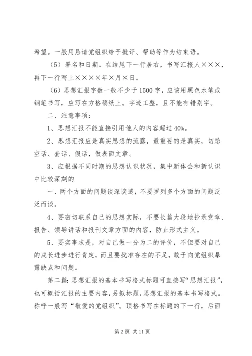 思想汇报的基本书写格式 (5).docx