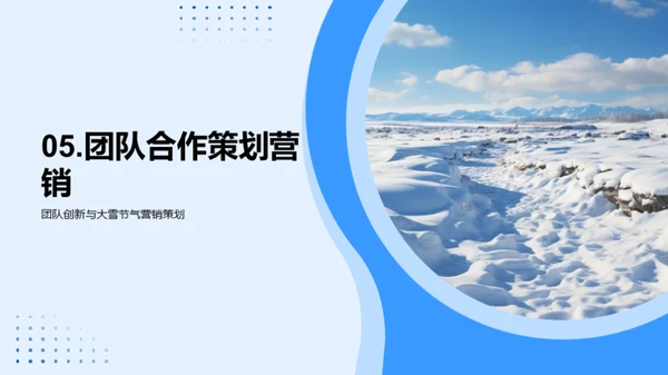 雪中破冰 营销新篇