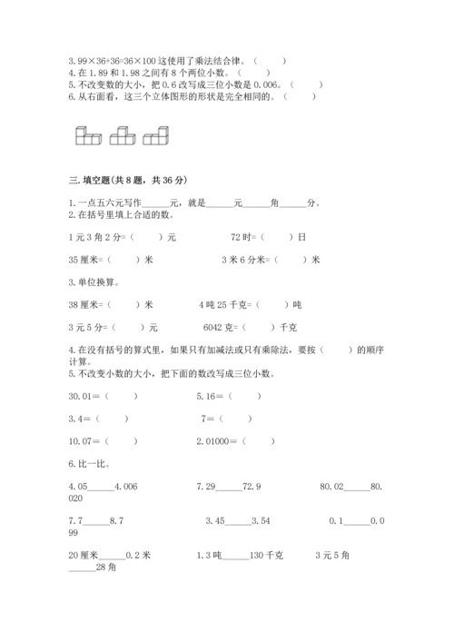 小学四年级下册数学期中测试卷（达标题）.docx