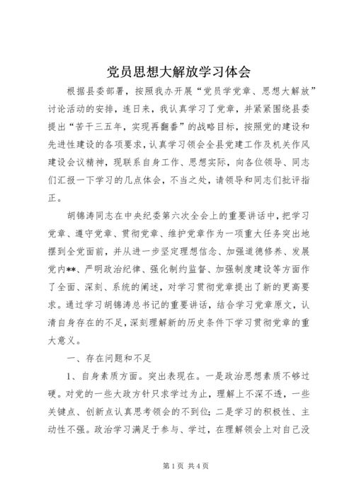 党员思想大解放学习体会.docx