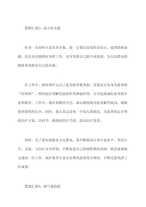 药师入党培养对象思想汇报