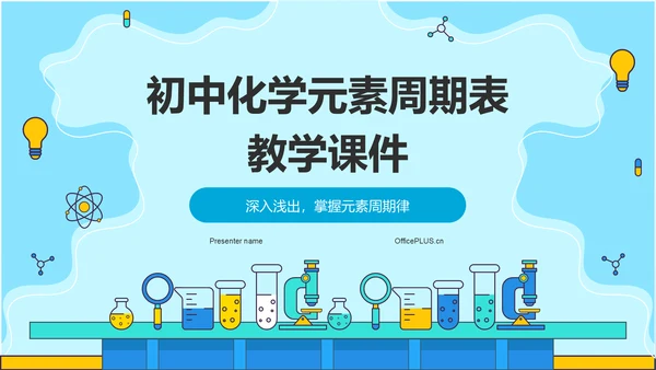 蓝色插画风初中化学元素周期表教学PPT模板