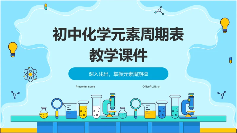 蓝色插画风初中化学元素周期表教学PPT模板