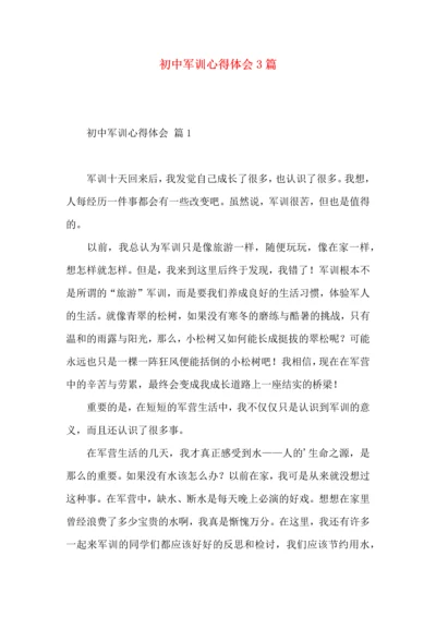初中军训心得体会3篇（一）.docx