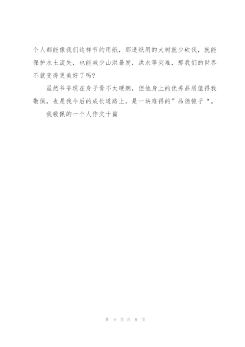 我敬佩的一个人作文范文十篇.docx