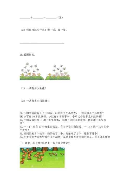 一年级上册数学解决问题50道及完整答案【网校专用】.docx