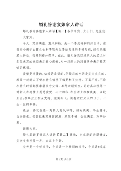 婚礼答谢宴娘家人讲话.docx