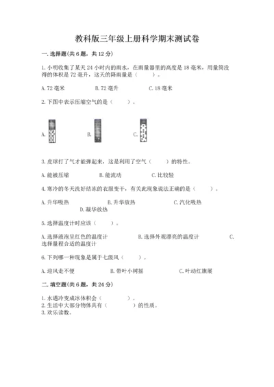 教科版三年级上册科学期末测试卷（易错题）.docx