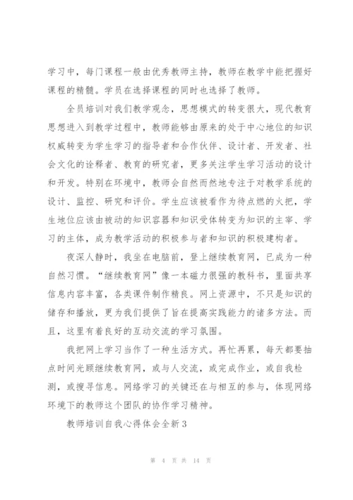 教师培训自我心得体会全新2022.docx