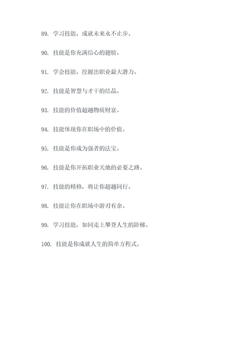 描写技能的标语