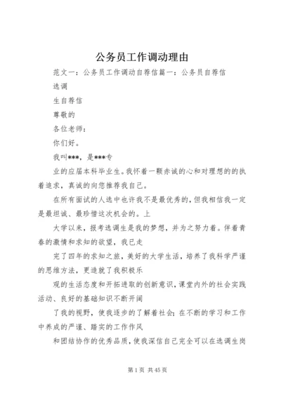 公务员工作调动理由.docx