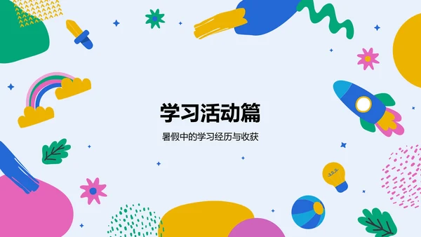 蓝色插画风我的暑假生活记录PPT模板