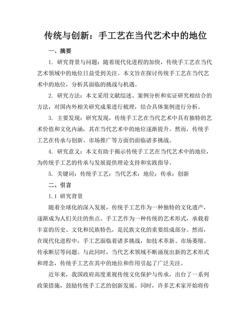传统与创新：手工艺在当代艺术中的地位
