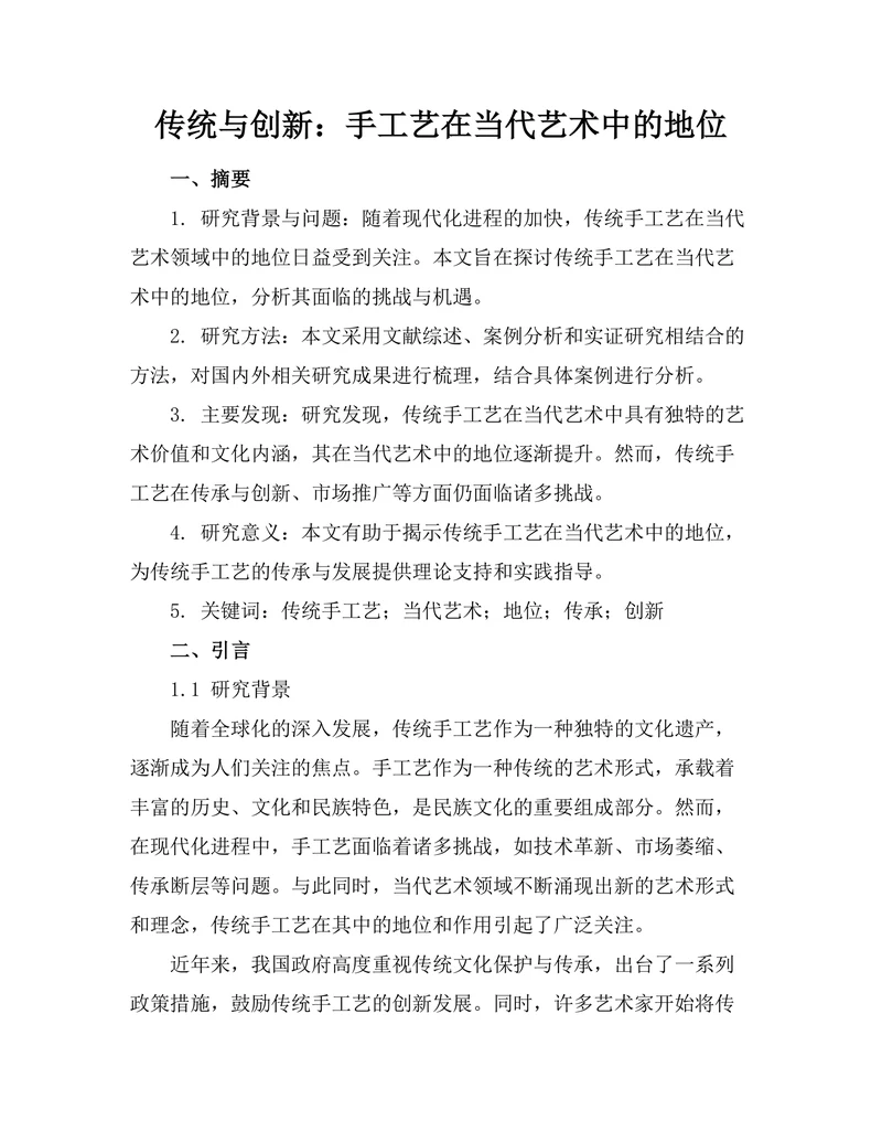 传统与创新：手工艺在当代艺术中的地位